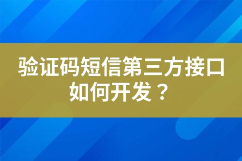 驗(yàn)證碼短信第三方接口如何開發(fā)？